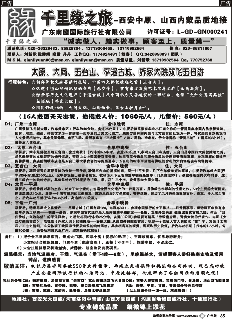 b085 千里缘之旅-西北、中原专线
