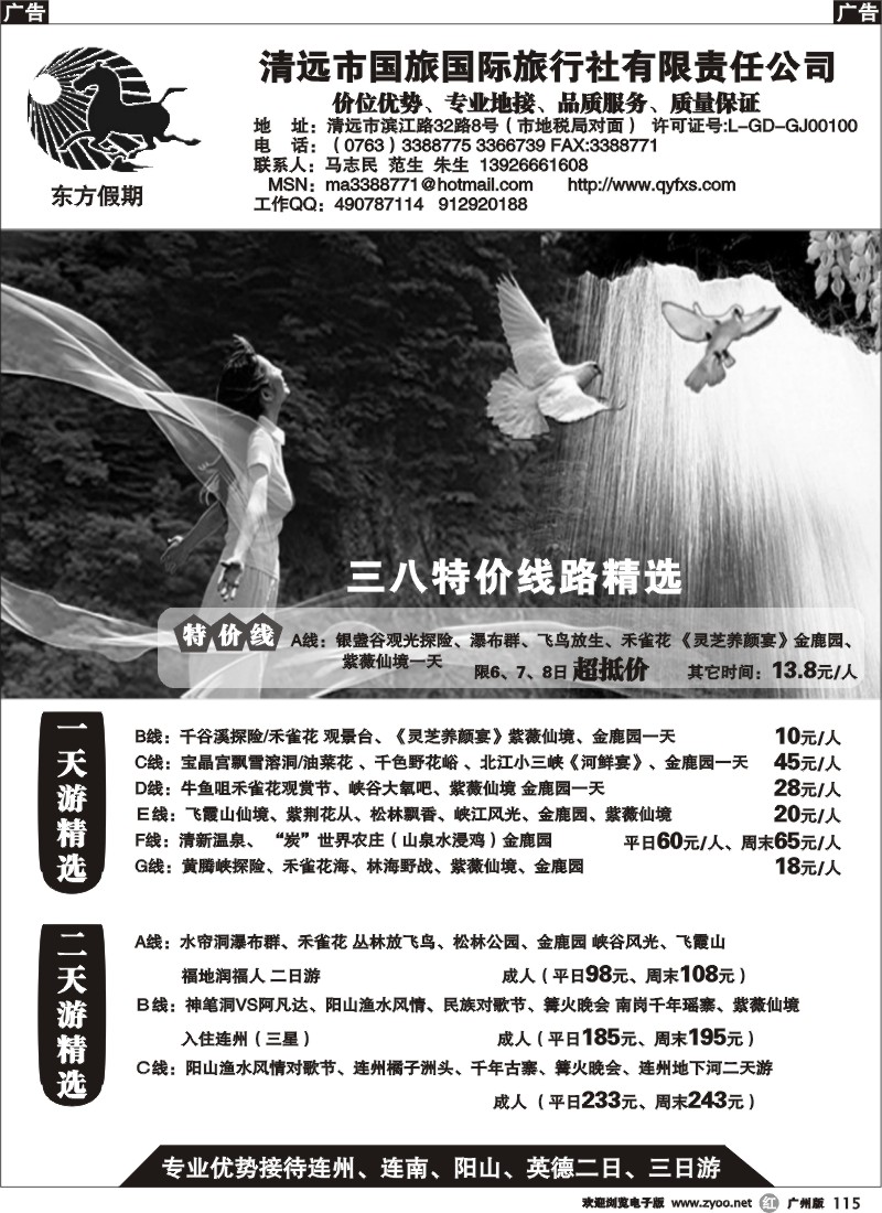 r115  清远国旅三八特价马志民