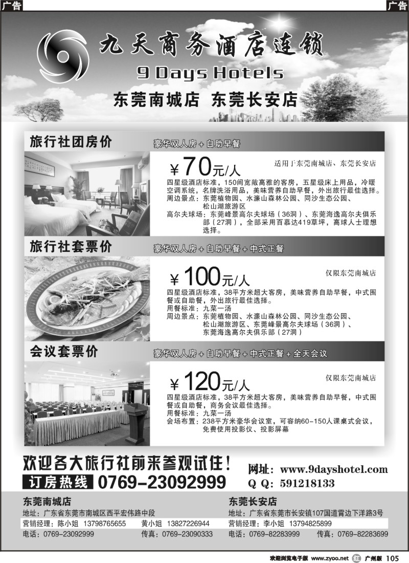 r105 东莞九天商务酒店
