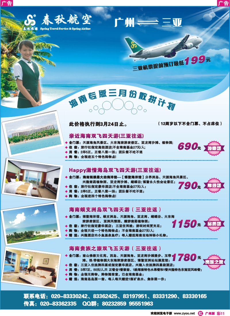 彩r011 春秋航空开航三亚、春秋航空--海南游三月份散拼计划
