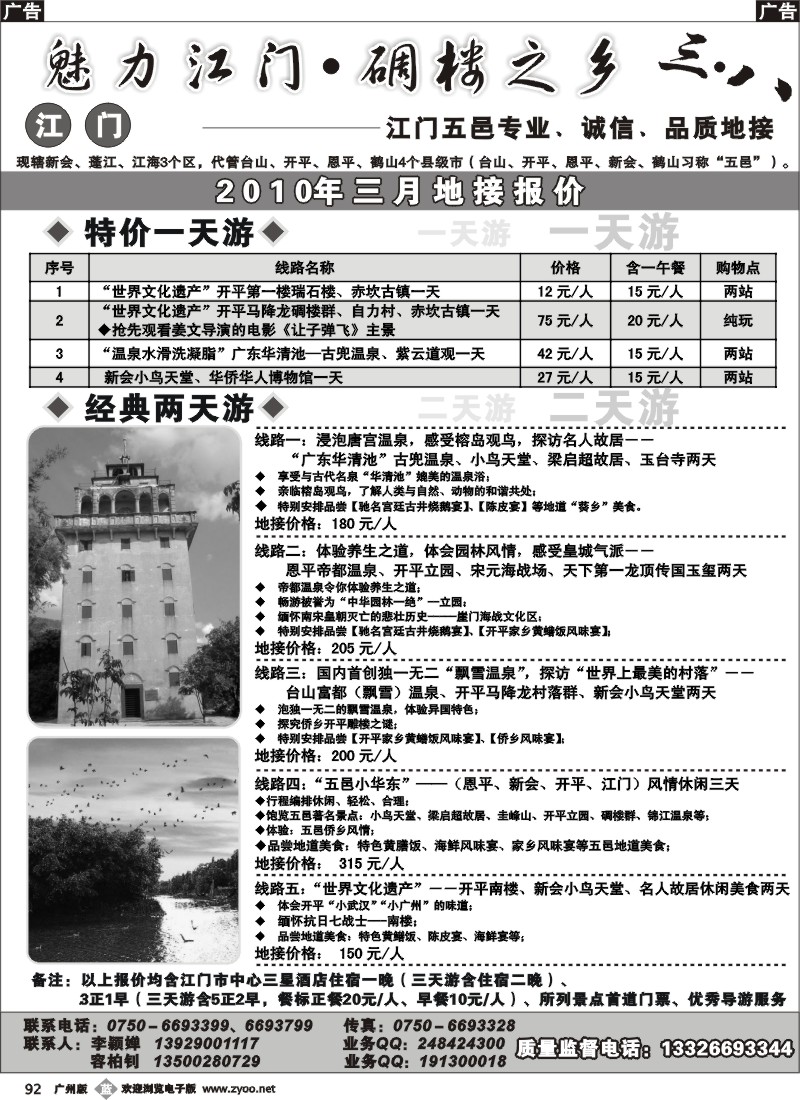 b092 魅力江门·碉楼之乡--江门五邑专业、诚信、品质地接