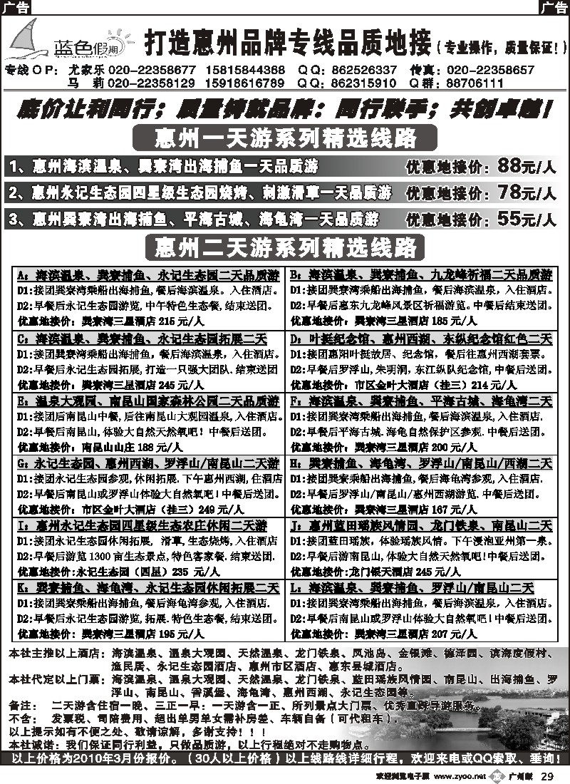 b029 广州蓝色假期（尤家乐）惠州专业地接
