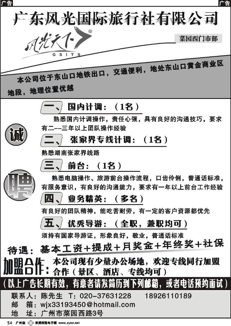 b054 广东风光国际旅行社有限公司-招聘