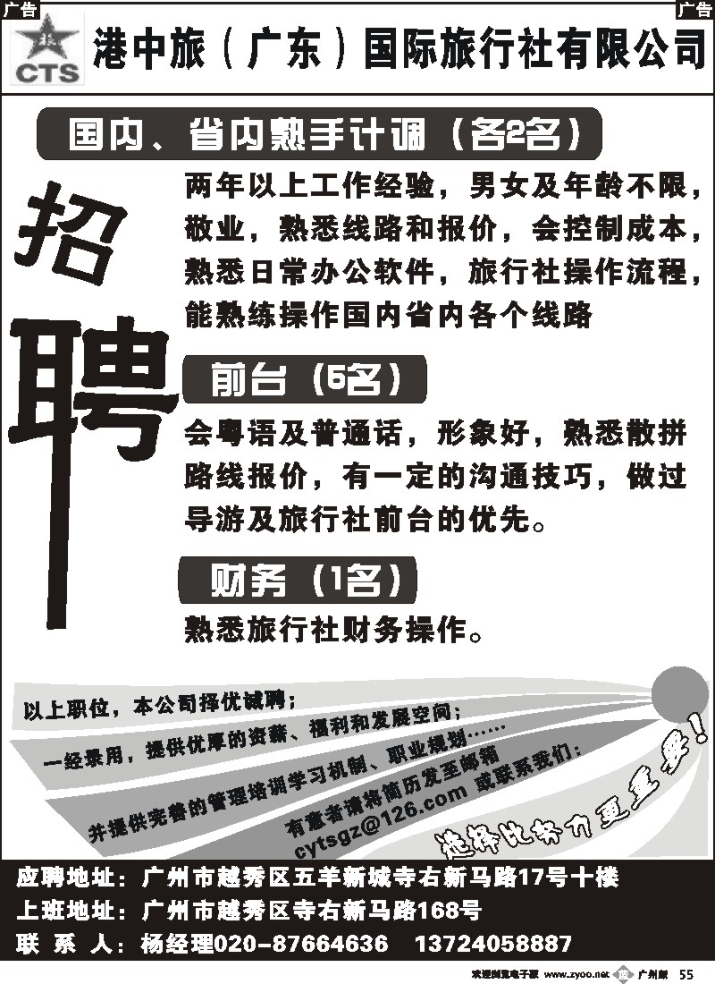 b055 港中旅（广东）国际旅行社有限公司-招聘