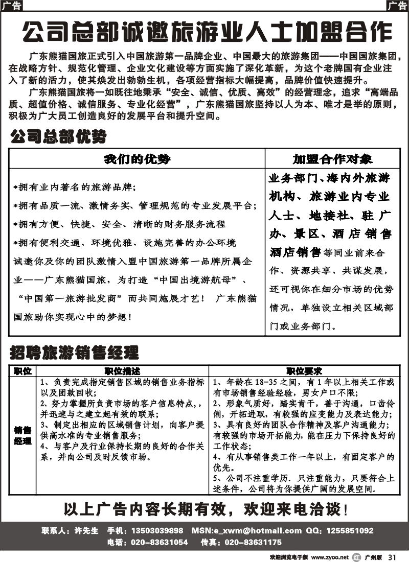 r031 旅行社总部诚邀旅游专业人士合作