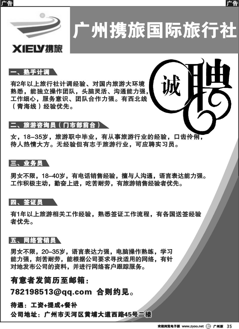 r035 广州携旅国际旅行社-招聘