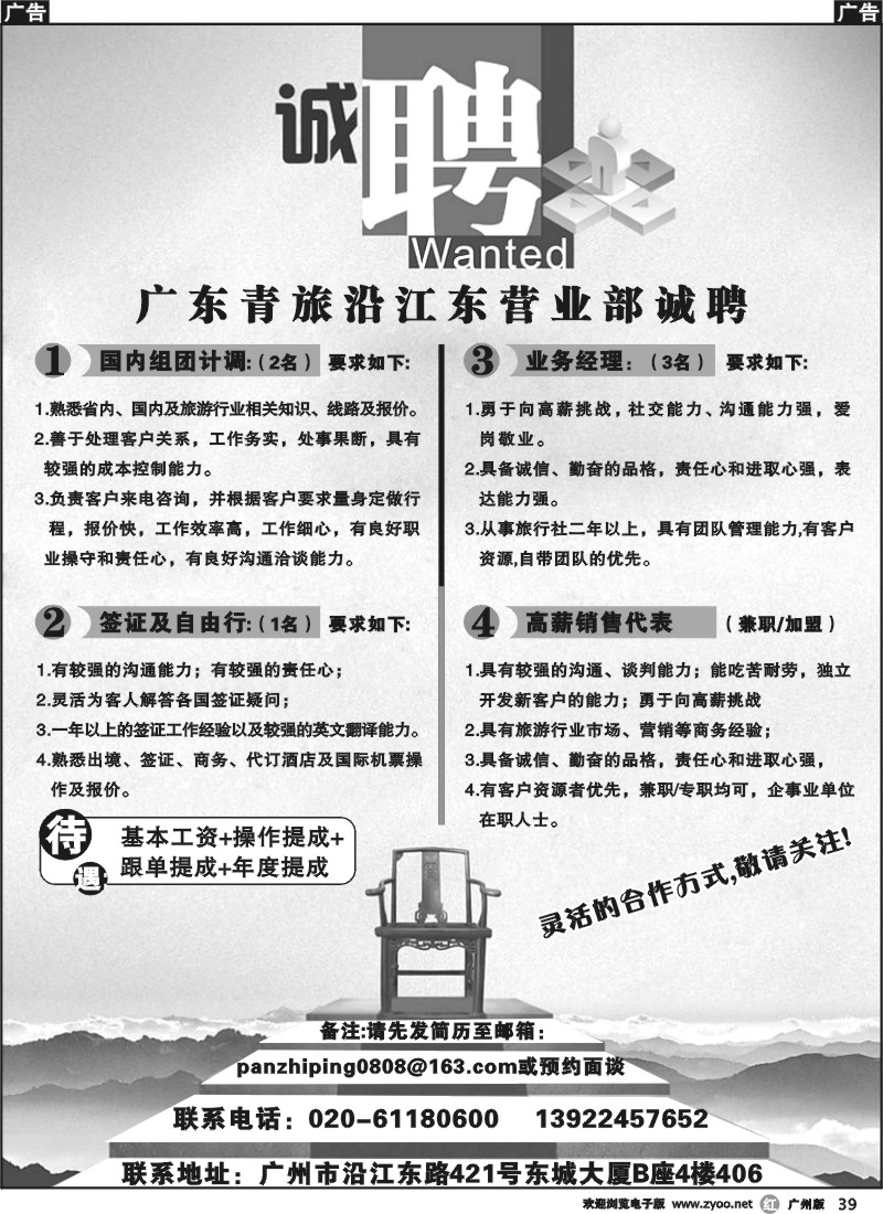 r039 广东青旅沿江东营业部诚聘