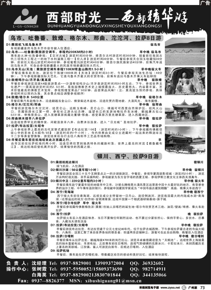 r073 西部时光-敦煌远东旅行社有限公司（广州）黑1 曾 OK