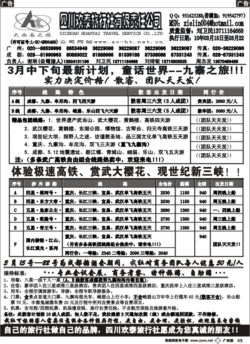 b049 四川欢泰旅行社--大西南之旅广办_广、东、珠版