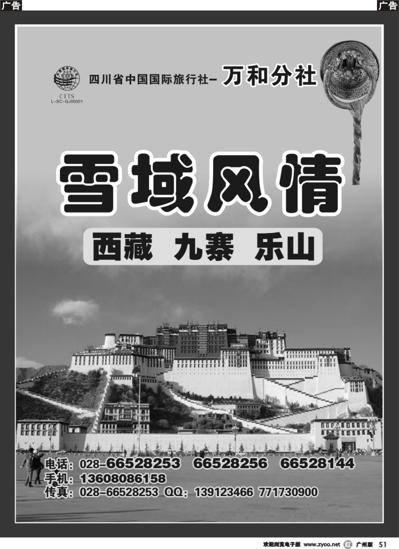 r051 四川省中国国际旅行社-万和分社-雪域风情