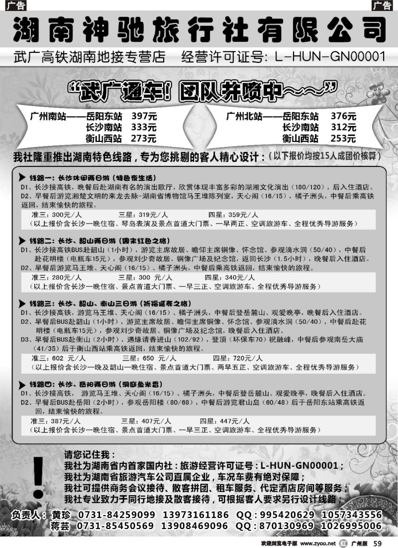 r059 湖南（长沙）神驰假期-武广高铁专营社