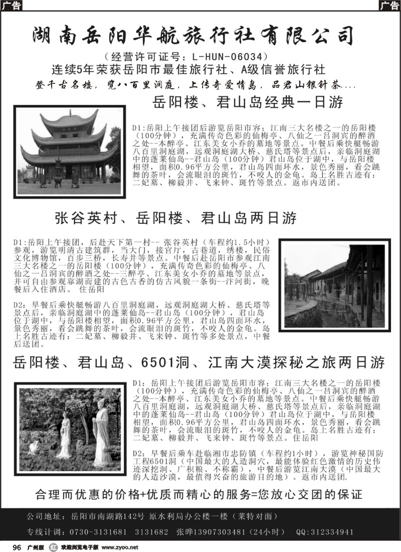 r096 湖南岳阳华航旅行社