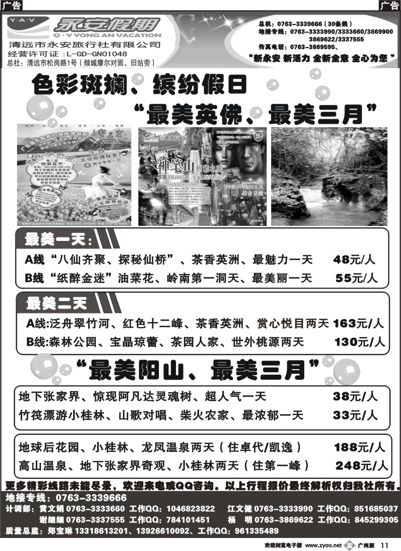 b011清远市永安旅行社有限公司B