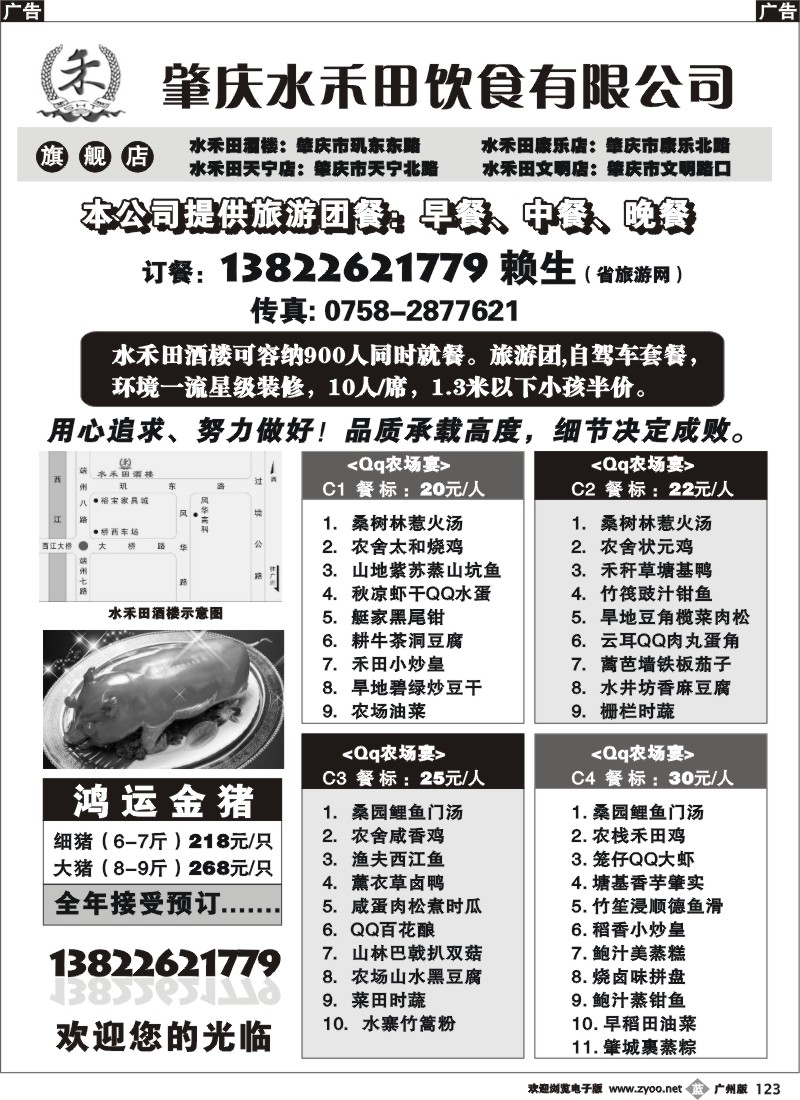b123 旅游团餐-肇庆水禾田饮食有限公司  