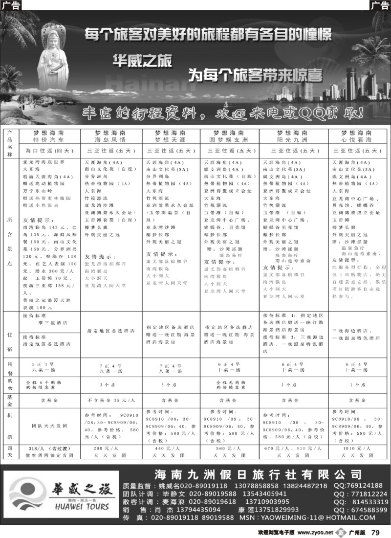 b079 海南九洲假日旅行社——（华威之旅）（广彩）