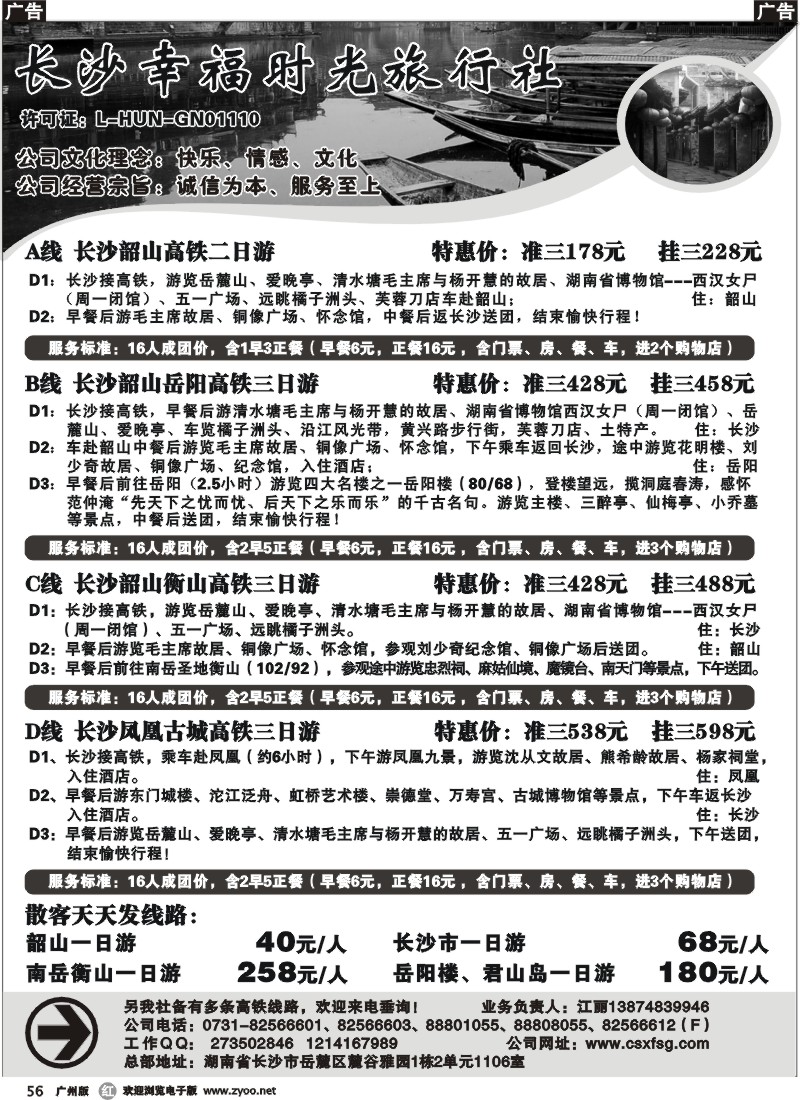 r056 长沙幸福时光旅行社（广州＋深圳）
