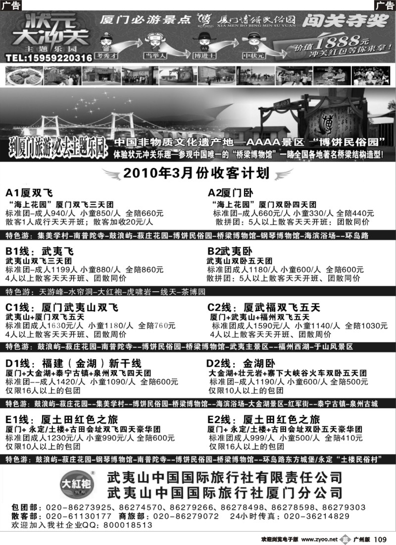 b109  福建大红袍·武夷山中国旅行社·厦门博饼民俗园