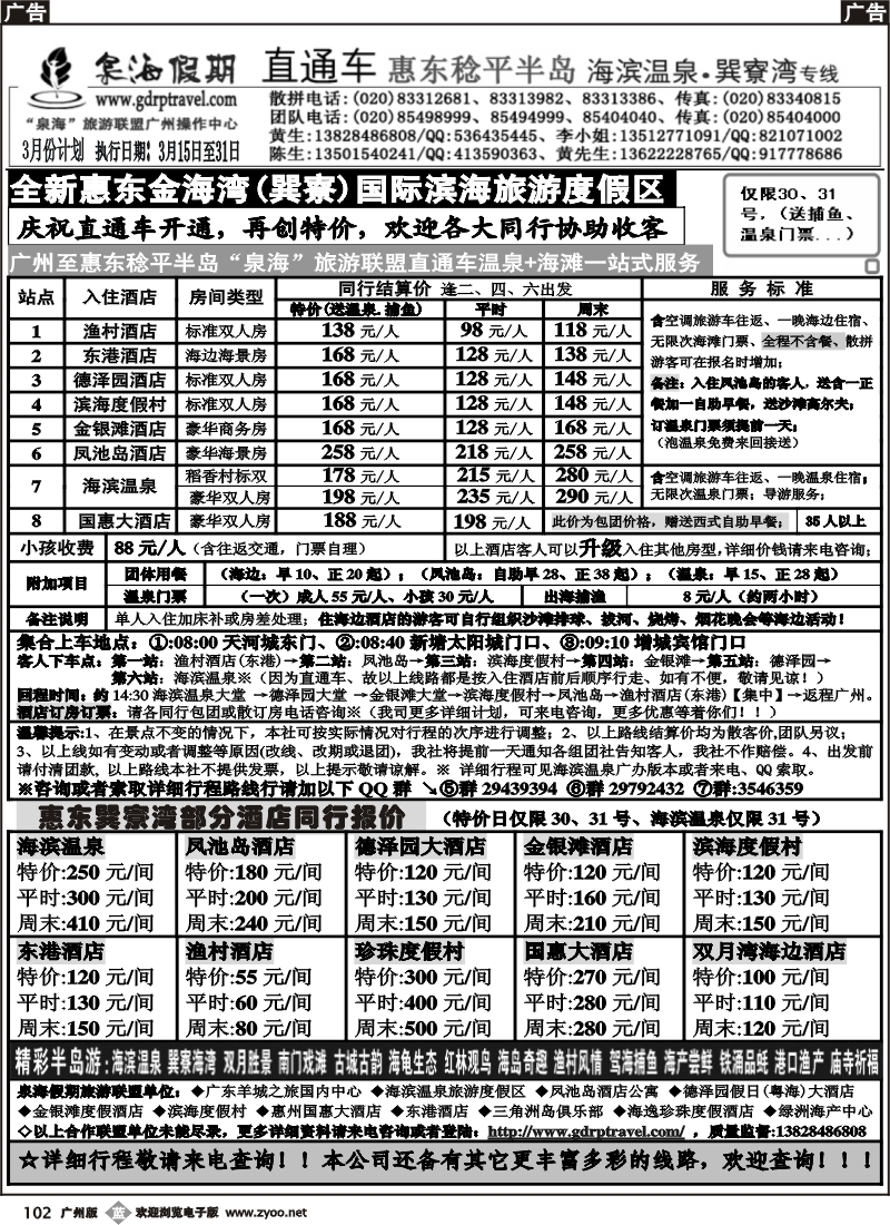 b102 泉海假期--惠东巺寮湾、海滨温泉专线