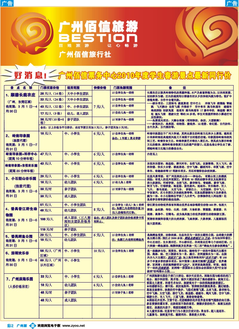 彩b002 广州佰信旅游10年度学生春游景点同行价