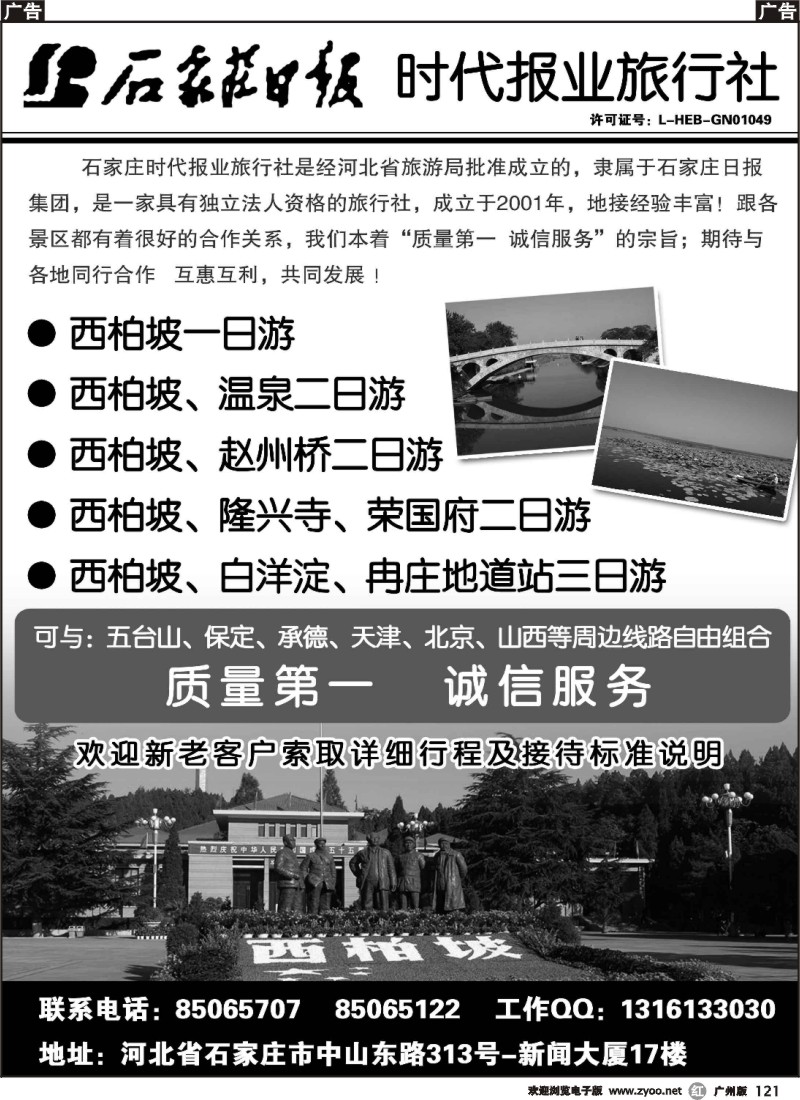 r121 石家庄时代包报业旅行社