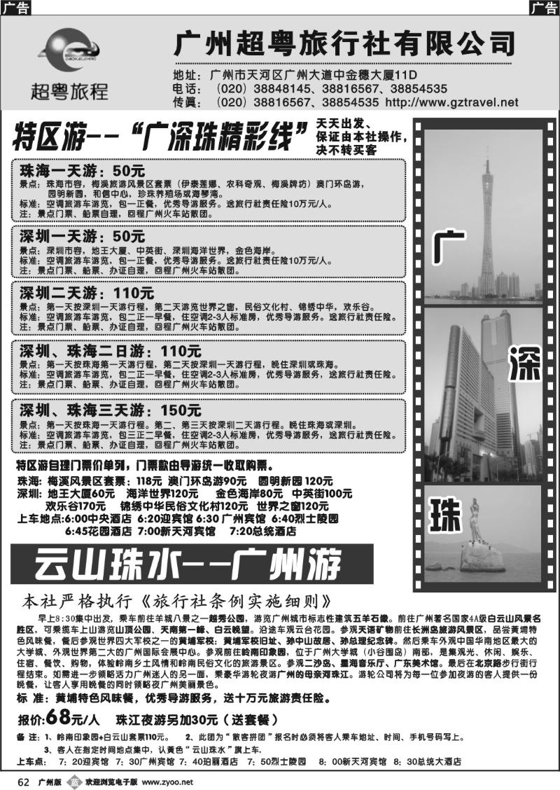 b062 广州超粤旅行社有限公司-广深珠专线