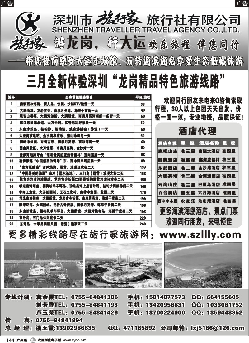 r144 旅行家-龙岗专线三月散拼