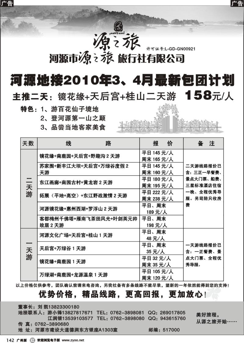 r142 河源源之旅旅行社