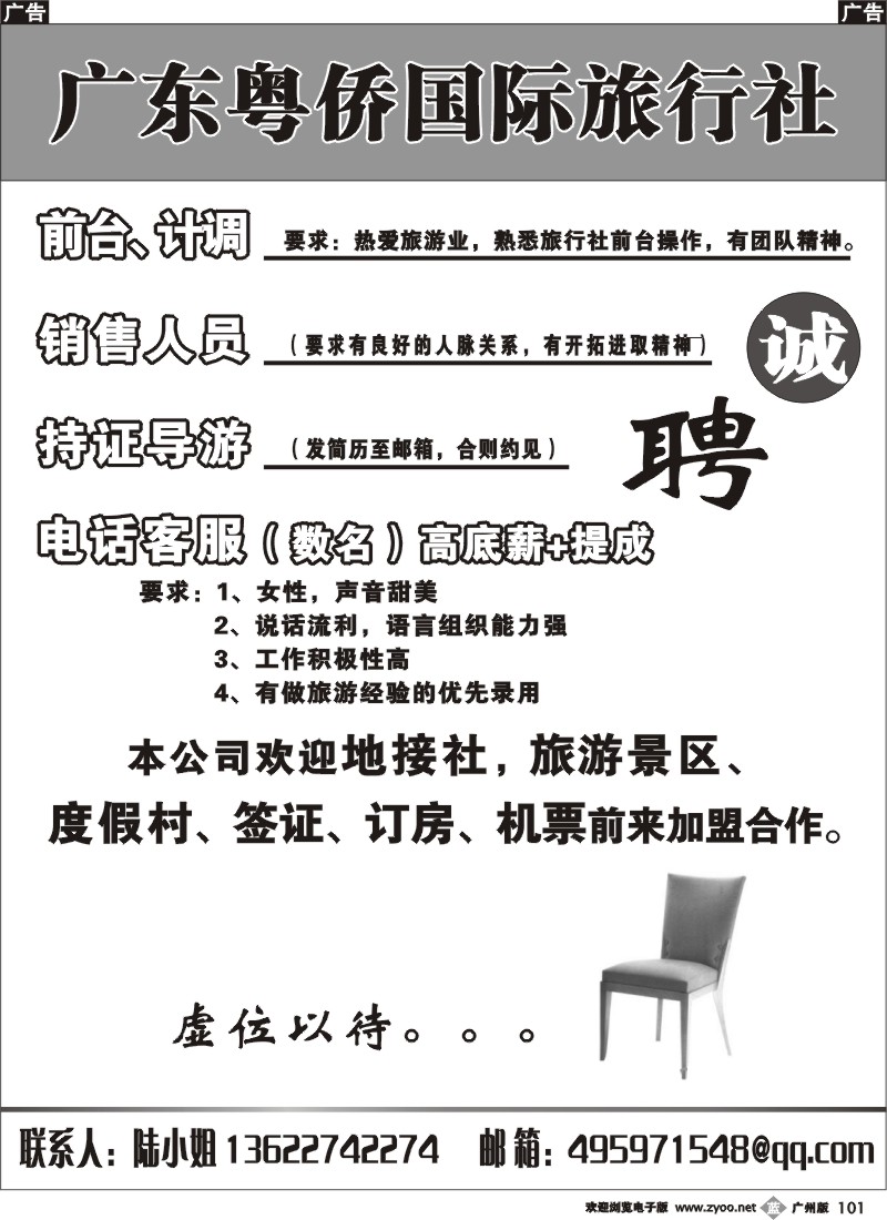 b101 广东粤侨国际旅行社——招聘