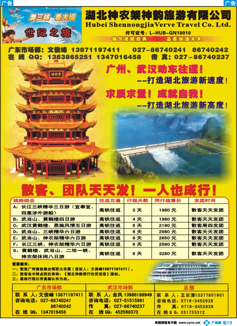 彩b019 湖北神韵旅游有限公司-驻广州办事处