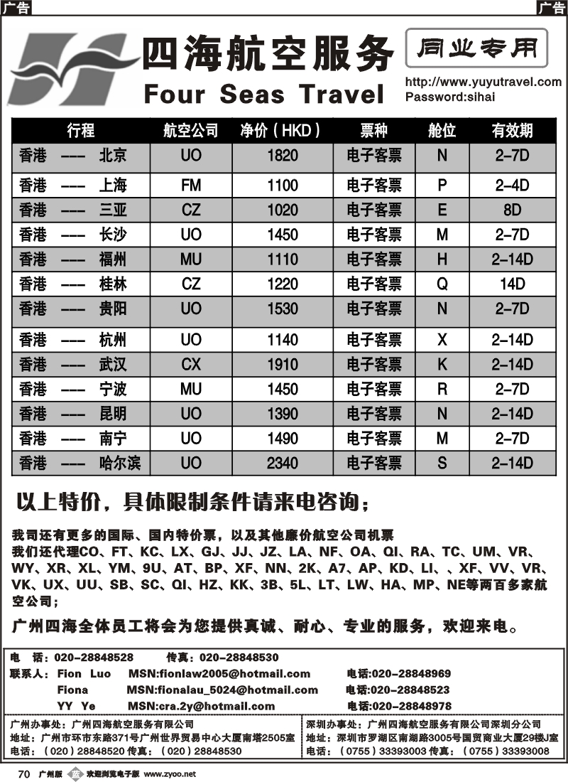 b070 广州四海航空