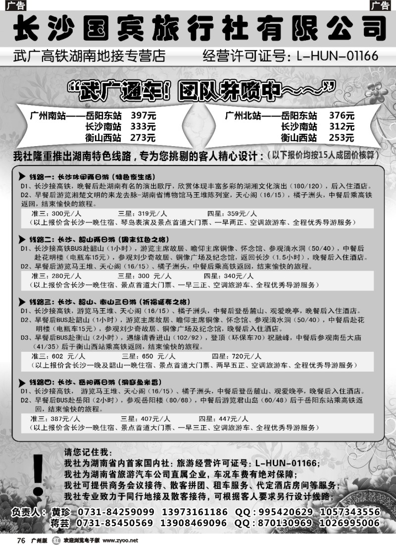 r076 长沙国宾旅行社（武广高铁专营社）