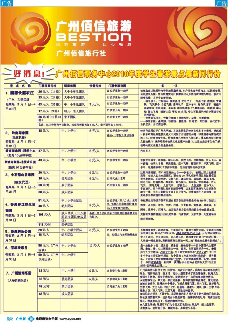 彩b002 广州佰信旅游10年度学生春游景点同行价