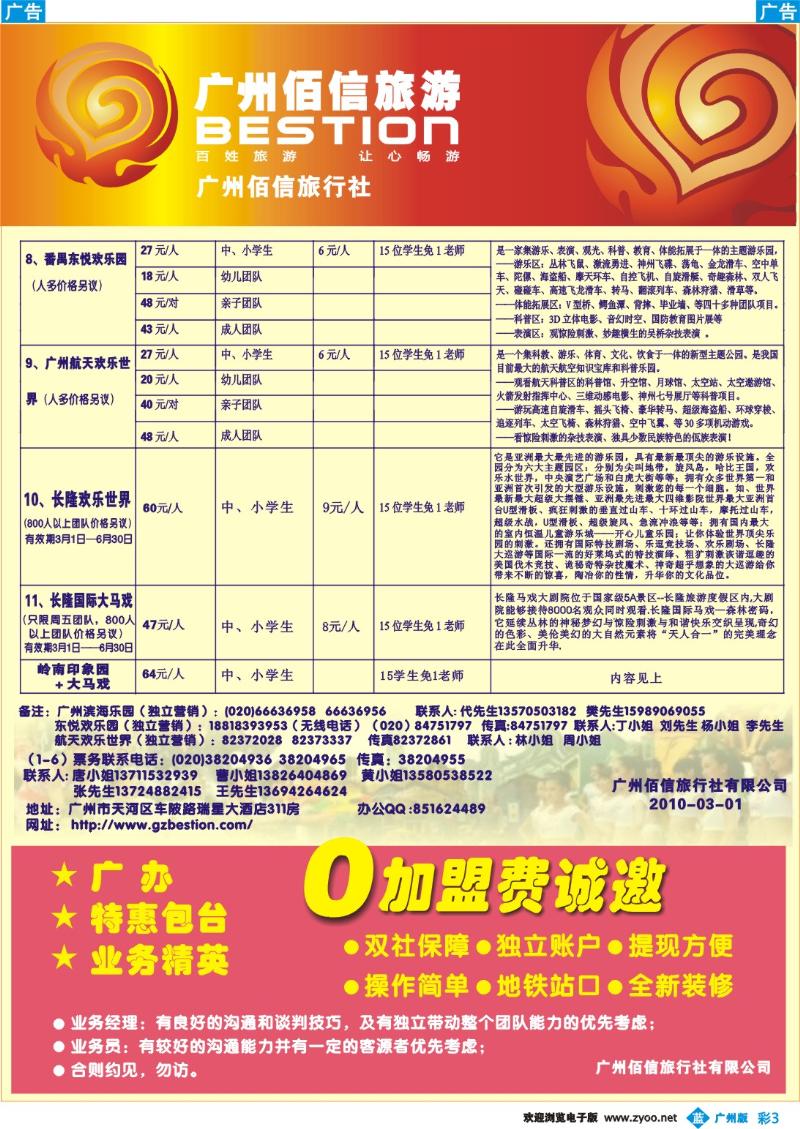 彩b003 广州佰信旅游10年度学生春游景点同行价