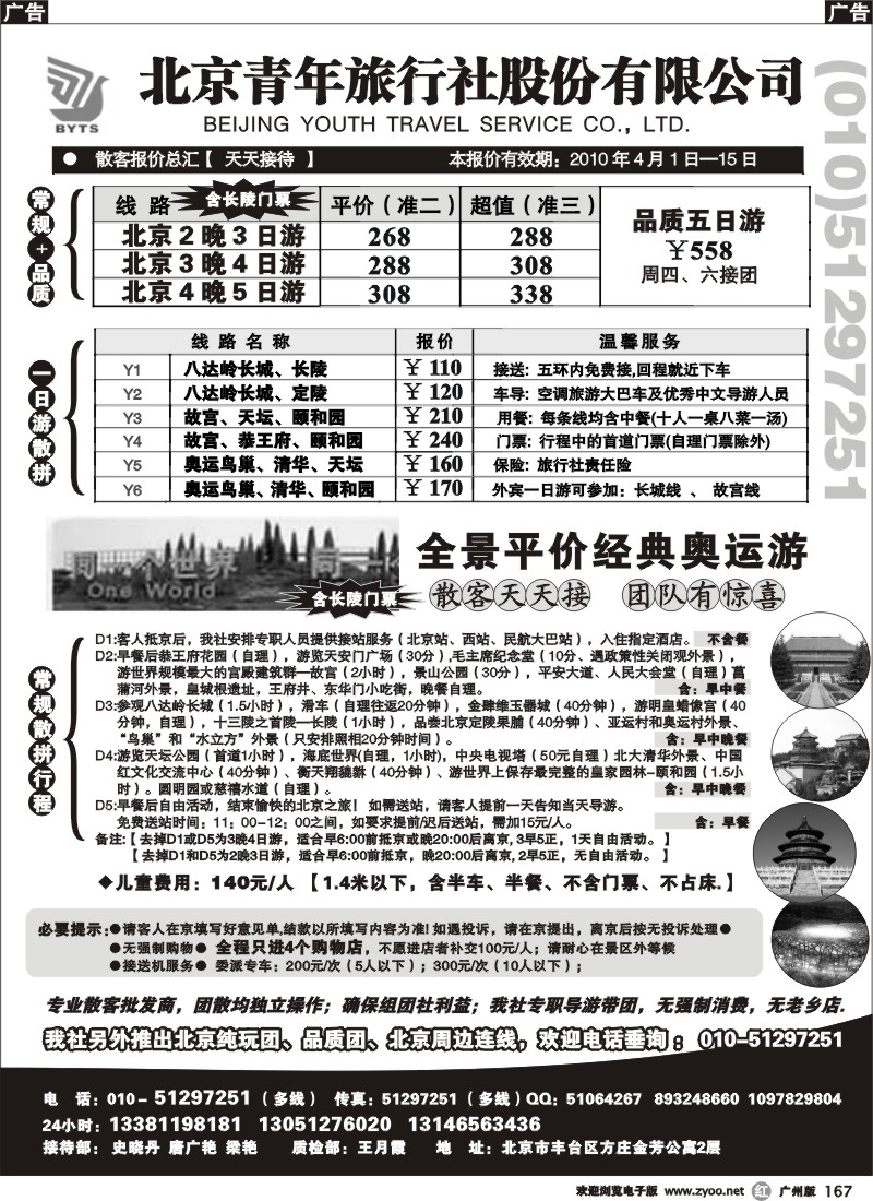 r167 北京团队+散客地接总部-北京青年旅行社