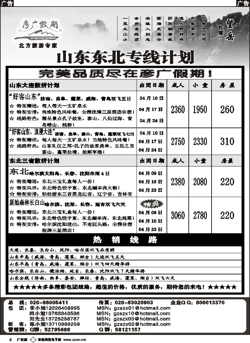 b004 彦广假期－－山东大连东北专线计划