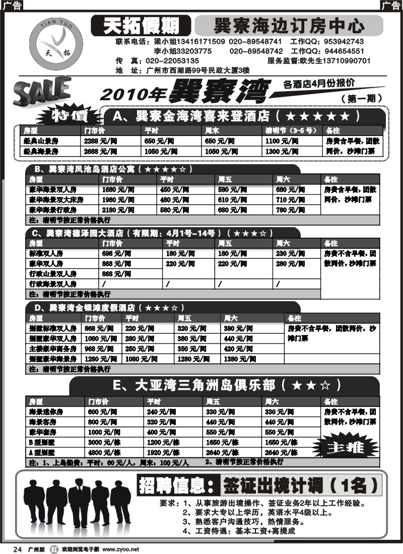 r024 天拓假期-巽寮海边酒店广告版（4月第一期）更新