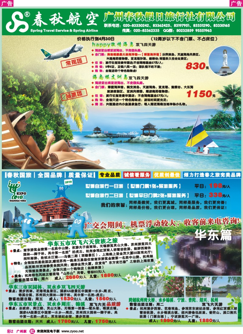 彩r002 春秋航空开航三亚、春秋航空--海南游四月份散拼计划（广州）