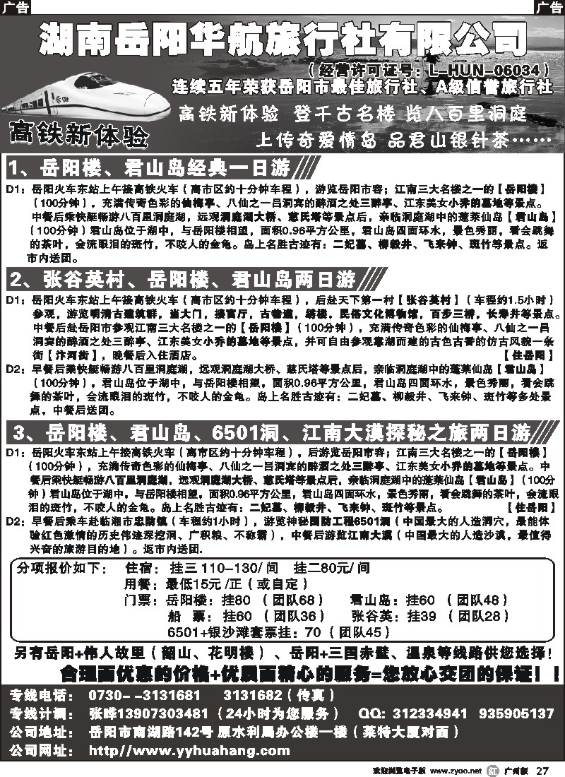 r027 湖南岳阳华航旅行社
