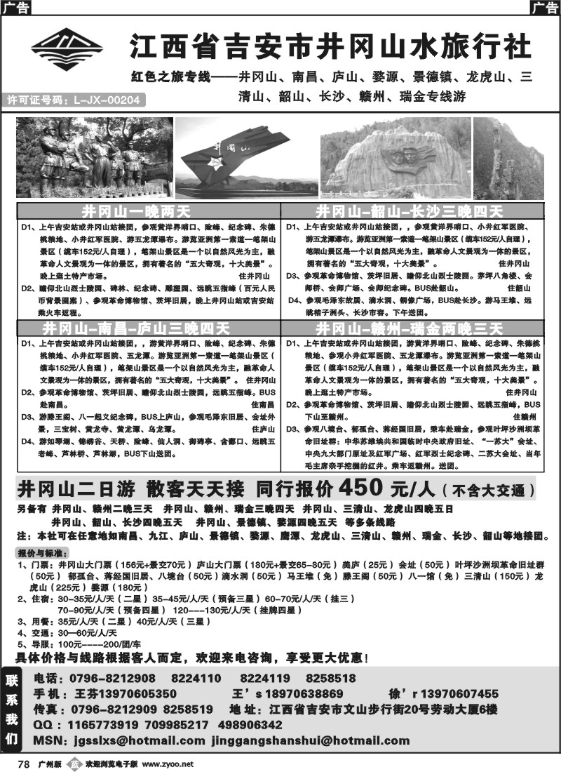 b078 江西省吉安市井冈山水旅行社——红色之旅