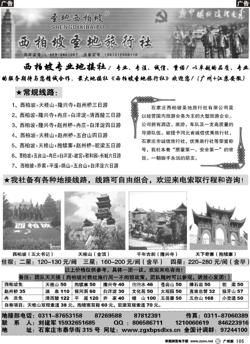 r105 西柏坡圣地旅行社