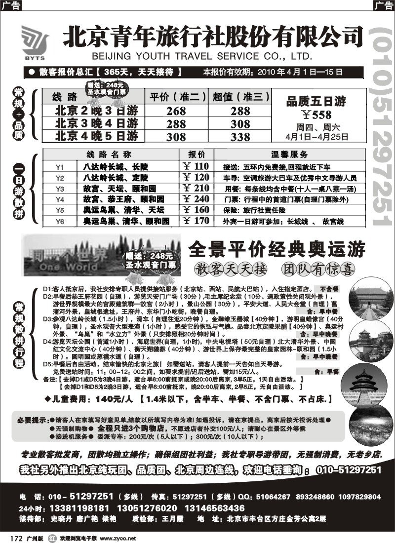 r172 北京团队+散客地接总部-北京青年旅行社(  )