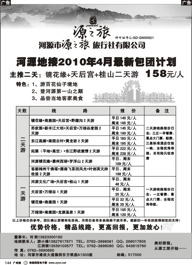 r144 河源源之旅旅行社（刘凯）
