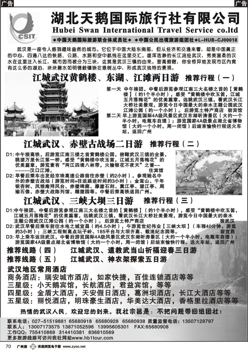 b070 湖北天鹅国际旅行社有限公司