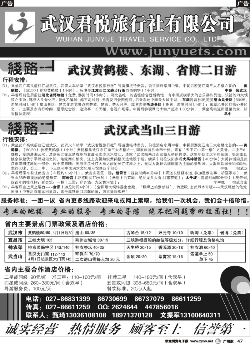 r047 武汉君悦旅行社