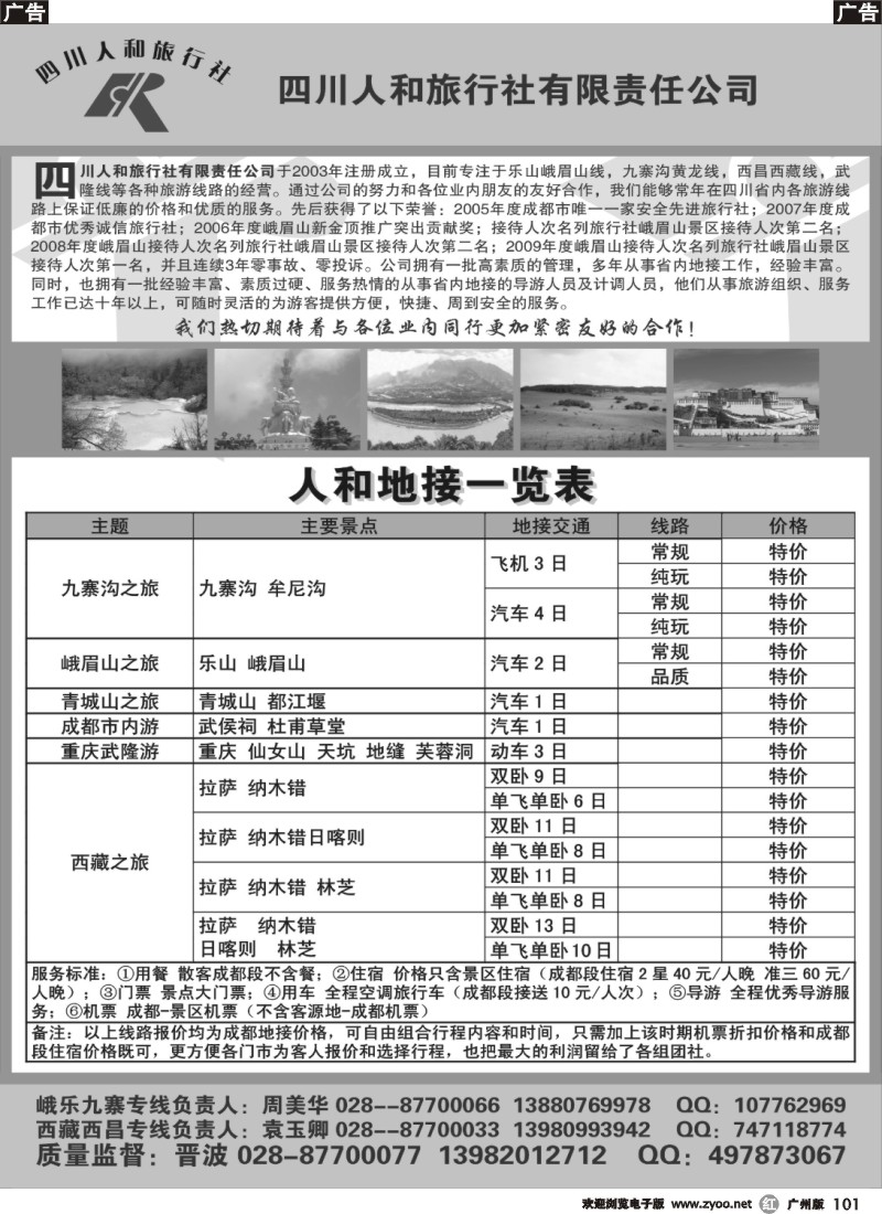 r101 四川人和旅行社-九寨沟、峨乐、重庆、西藏