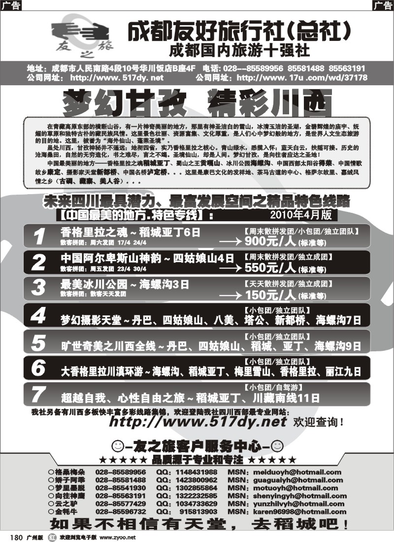 r180 成都友好旅行社(总社)-稻城亚丁 四姑娘山 海螺沟专线（广州版）