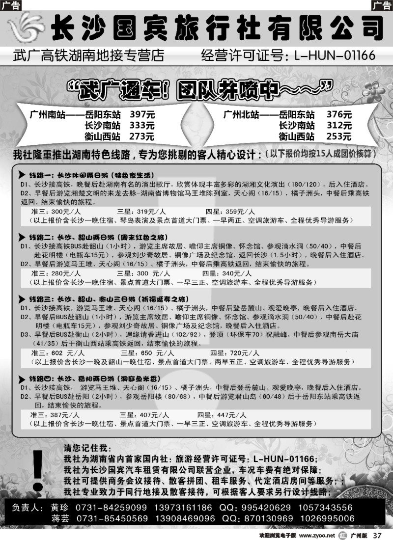 r037 长沙国宾旅行社（武广高铁专营社）