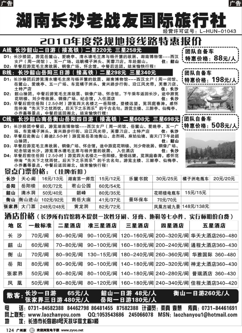 r124 湖南长沙老战友国际旅行社