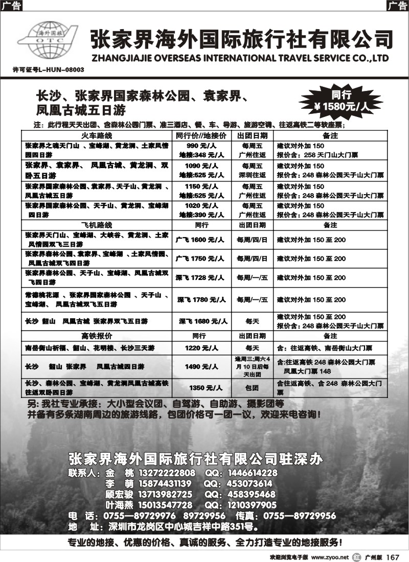 r167 张家界海外国旅