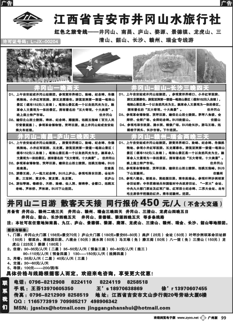 b099 江西省吉安市井冈山水旅行社——红色之旅